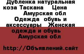 Дубленка натуральная коза Таскана  › Цена ­ 8 000 - Амурская обл. Одежда, обувь и аксессуары » Женская одежда и обувь   . Амурская обл.